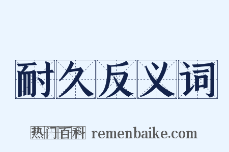 耐久反义词是什么意思的图片